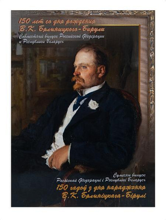 Россия, 2022, В. Бялыницкий-Бируля, сувенирный блок в буклете